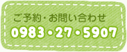 ご予約・お問い合わせ：0983-27-5907